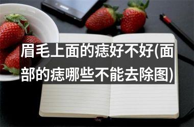 眉毛上面的痣好不好(面部的痣哪些不能去除图)