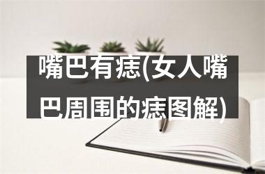 嘴巴有痣(女人嘴巴周围的痣图解)