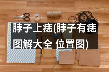 脖子上痣(脖子有痣图解大全 位置图)