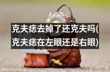 克夫痣去掉了还克夫吗(克夫痣在左眼还是右眼)