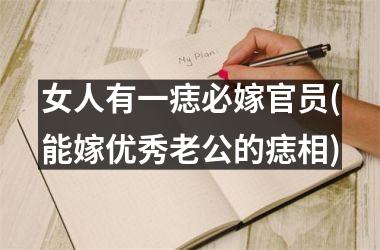 女人有一痣必嫁官员(能嫁优秀老公的痣相)