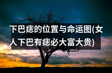 下巴痣的位置与命运图(女人下巴有痣必大富大贵)
