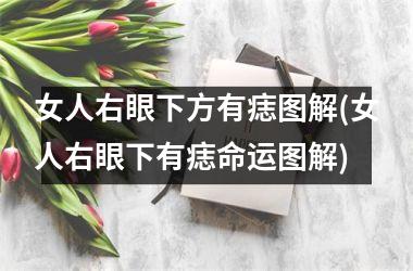 女人右眼下方有痣图解(女人右眼下有痣命运图解)