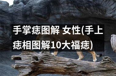 手掌痣图解 女性(手上痣相图解10大福痣)