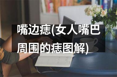 嘴边痣(女人嘴巴周围的痣图解)