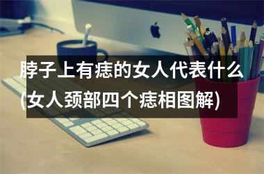 脖子上有痣的女人代表什么(女人颈部四个痣相图解)