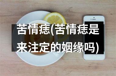 苦情痣(苦情痣是来注定的姻缘吗)