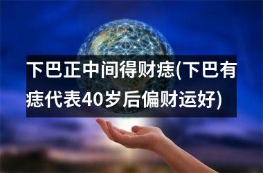 <h3>下巴正中间得财痣(下巴有痣代表40岁后偏财运好)