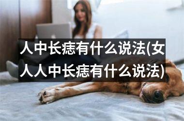 人中长痣有什么说法(女人人中长痣有什么说法)