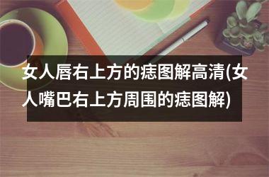 女人唇右上方的痣图解高清(女人嘴巴右上方周围的痣图解)