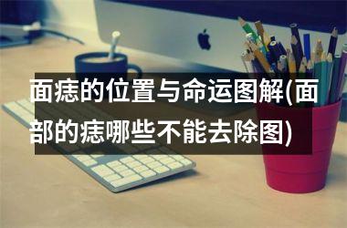 面痣的位置与命运图解(面部的痣哪些不能去除图)
