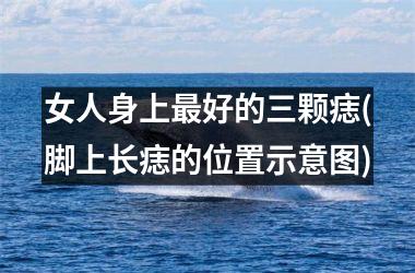 女人身上最好的三颗痣(脚上长痣的位置示意图)