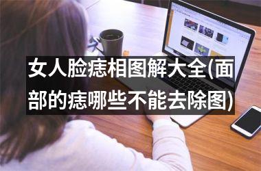 女人脸痣相图解大全(面部的痣哪些不能去除图)