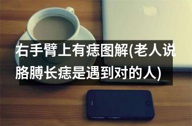 右手臂上有痣图解(老人说胳膊长痣是遇到对的人)