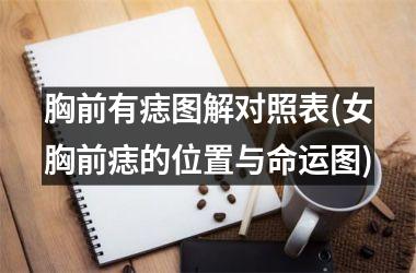 胸前有痣图解对照表(女胸前痣的位置与命运图)