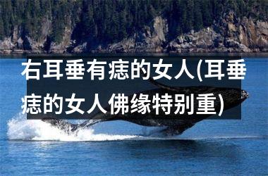右耳垂有痣的女人(耳垂痣的女人佛缘特别重)