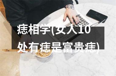 痣相学(女人10处有痣是富贵痣)