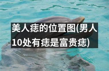 美人痣的位置图(男人10处有痣是富贵痣)