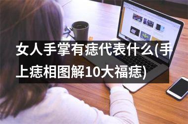 女人手掌有痣代表什么(手上痣相图解10大福痣)