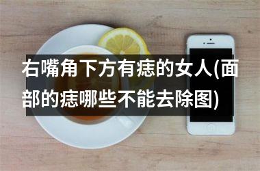 右嘴角下方有痣的女人(面部的痣哪些不能去除图)