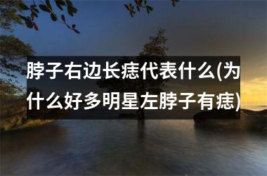 脖子右边长痣代表什么(为什么好多明星左脖子有痣)