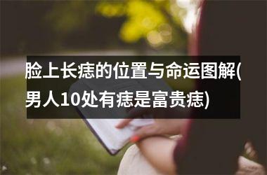 <h3>脸上长痣的位置与命运图解(男人10处有痣是富贵痣)