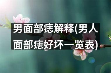 <h3>男面部痣解释(男人面部痣好坏一览表)