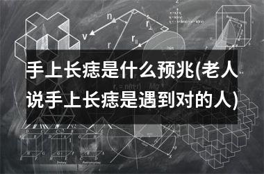 手上长痣是什么预兆(老人说手上长痣是遇到对的人)
