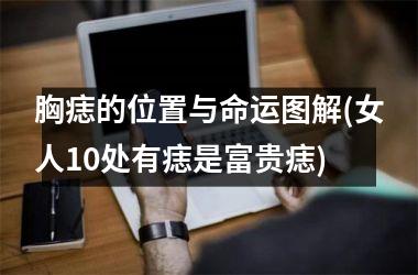 胸痣的位置与命运图解(女人10处有痣是富贵痣)