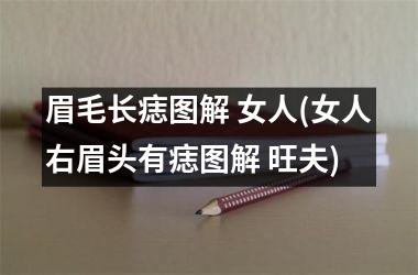 眉毛长痣图解 女人(女人右眉头有痣图解 旺夫)