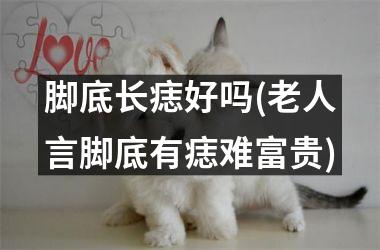 脚底长痣好吗(老人言脚底有痣难富贵)