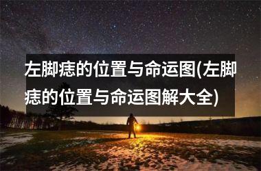 <h3>左脚痣的位置与命运图(左脚痣的位置与命运图解大全)