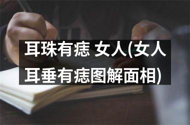 耳珠有痣 女人(女人耳垂有痣图解面相)