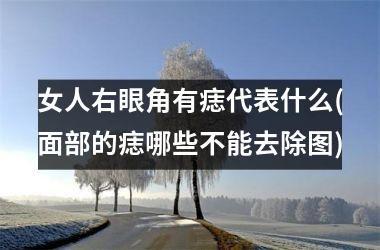 女人右眼角有痣代表什么(面部的痣哪些不能去除图)