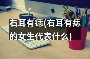 右耳有痣(右耳有痣的女生代表什么)