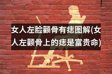 女人左脸颧骨有痣图解(女人左颧骨上的痣是富贵命)
