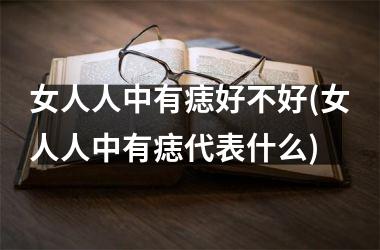 <h3>女人人中有痣好不好(女人人中有痣代表什么)