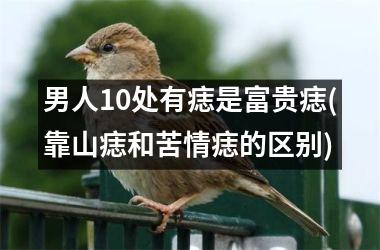 <h3>男人10处有痣是富贵痣(靠山痣和苦情痣的区别)
