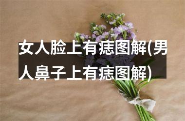 女人脸上有痣图解(男人鼻子上有痣图解)