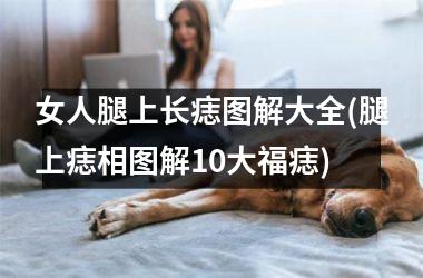 女人腿上长痣图解大全(腿上痣相图解10大福痣)
