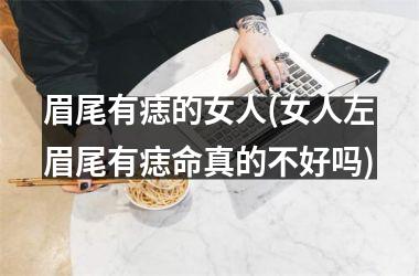 眉尾有痣的女人(女人左眉尾有痣命真的不好吗)