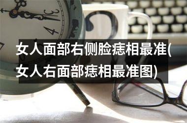 女人面部右侧脸痣相最准(女人右面部痣相最准图)