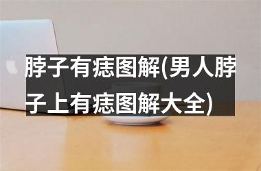 脖子有痣图解(男人脖子上有痣图解大全)