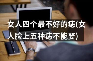 女人四个最不好的痣(女人脸上五种痣不能娶)