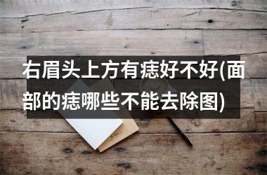 右眉头上方有痣好不好(面部的痣哪些不能去除图)