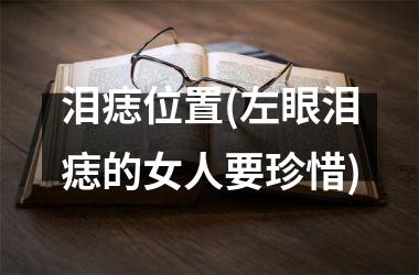 泪痣位置(左眼泪痣的女人要珍惜)