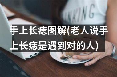 手上长痣图解(老人说手上长痣是遇到对的人)