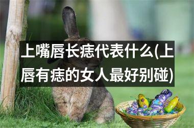 上嘴唇长痣代表什么(上唇有痣的女人最好别碰)