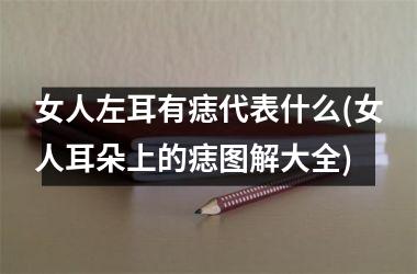 女人左耳有痣代表什么(女人耳朵上的痣图解大全)