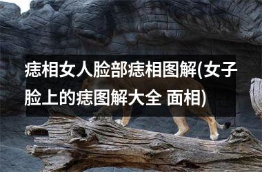 <h3>痣相女人脸部痣相图解(女子脸上的痣图解大全 面相)